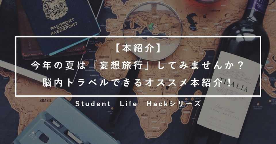 本紹介 今年の夏は Let S 妄想旅行 脳内で世界を巡れる本2選 Lead 大学生執筆メディア Note