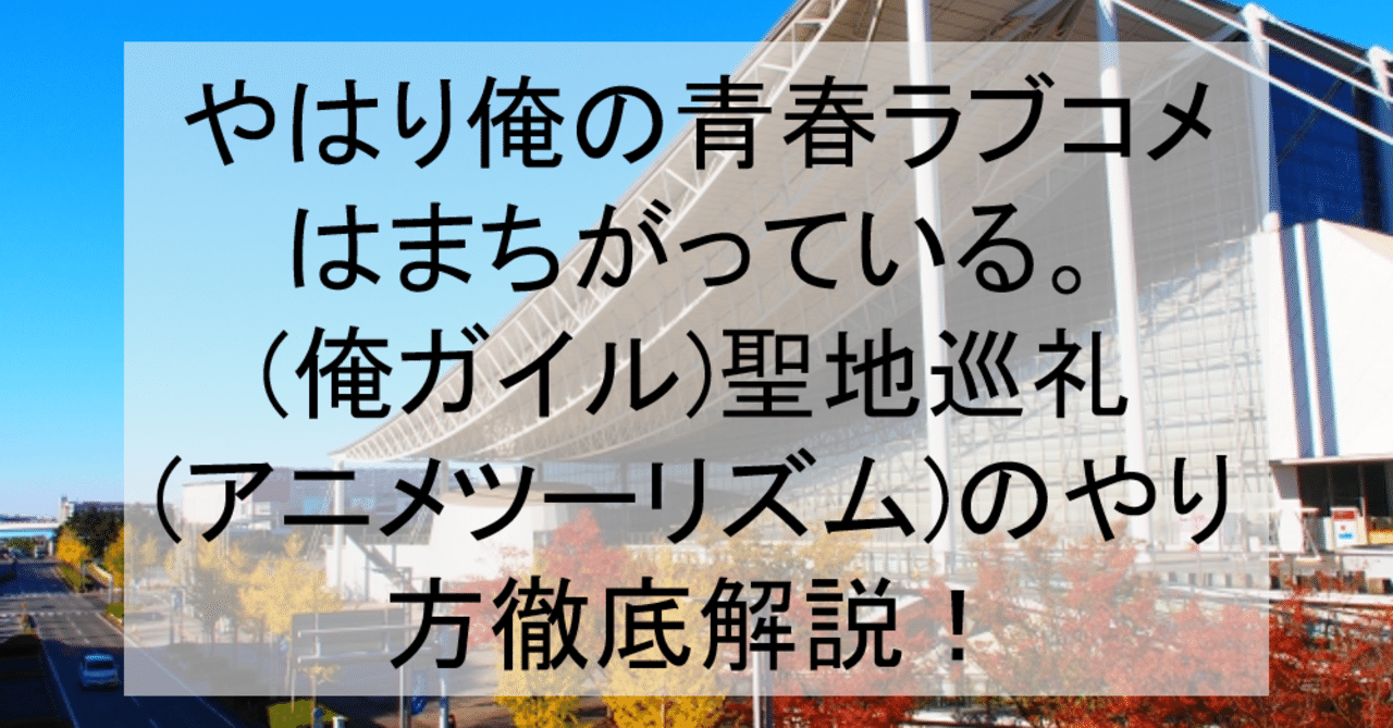 広場 俺 ガイル アニメ やはり俺の青春ラブコメはまちがっている。