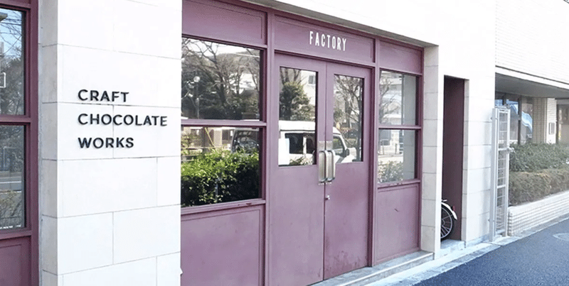 世田谷ものづくり企業探訪 カカオ豆から板チョコまでのこだわりの一貫生産 Craft Chocolate Works のチョコレートづくり Iid 世田谷ものづくり学校 Note