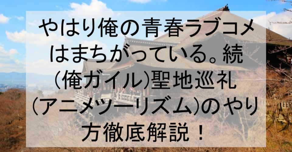 俺ガイル続 聖地巡礼 アニメツーリズム のやり方舞台解説 ロケ地 場所と行き方を解説 千葉市など アニメ聖地巡礼 旅する亜人 Note