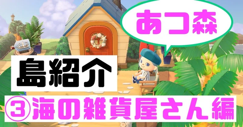 あつ森 島紹介するよ 海の雑貨屋さん Gigi Note