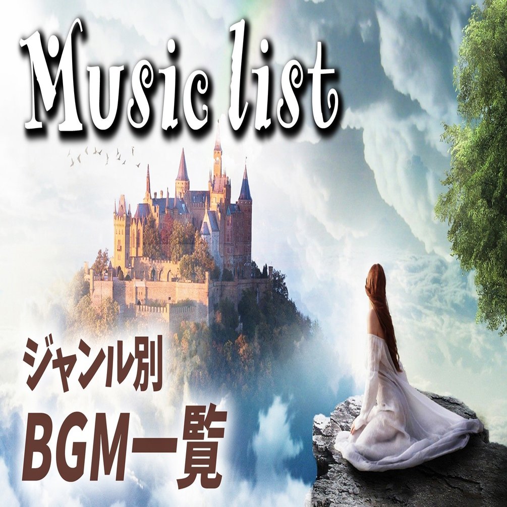 8 19更新 著作権フリーヒーリング音楽リスト Youtube等のbgmに 1時間 著作権フリーヒーリングミュージック Youtube 作業用bgm 動画用 店舗音楽 店内bgm 睡眠用音楽などに Note