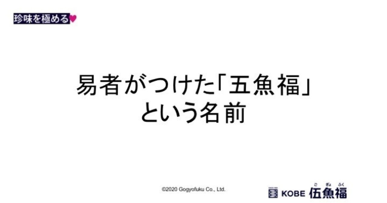 易者がつけた 五魚福 という名前 会長 山中勉の回想 山中勧 伍魚福社長 Note