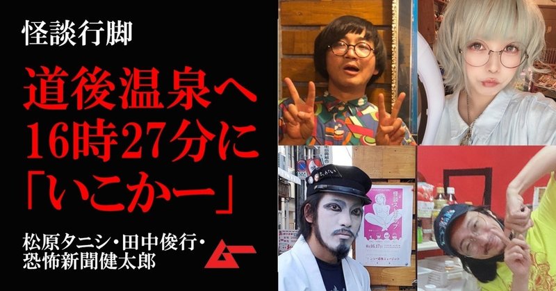 怪談行脚 の新着タグ記事一覧 Note つくる つながる とどける 怪談行脚 の新着タグ記事一覧 Note つくる つながる とどける