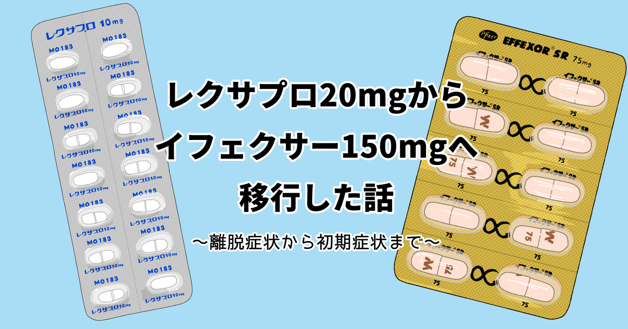 レクサプロmgからイフェクサー150mgへ移行した話 おさかな Note