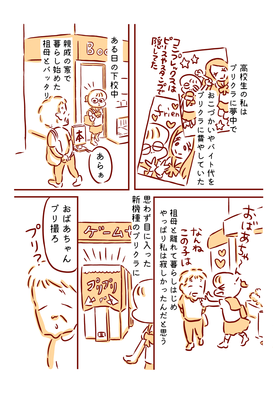 あの日のエッセイ 祖母とプリクラ 枇杷かな子 Note