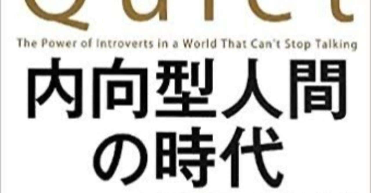 内向型人間の時代 ケイ Note