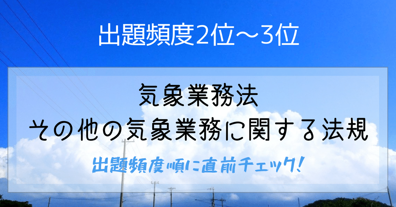 出題頻度2位 3位 気象業務法その他の気象業務に関する法規 Hareno 気象予報士 ブロガー Note 出題頻度2位 3位 気象業務法その他の気象業務に関する法規 Hareno 気象予報士 ブロガー Note