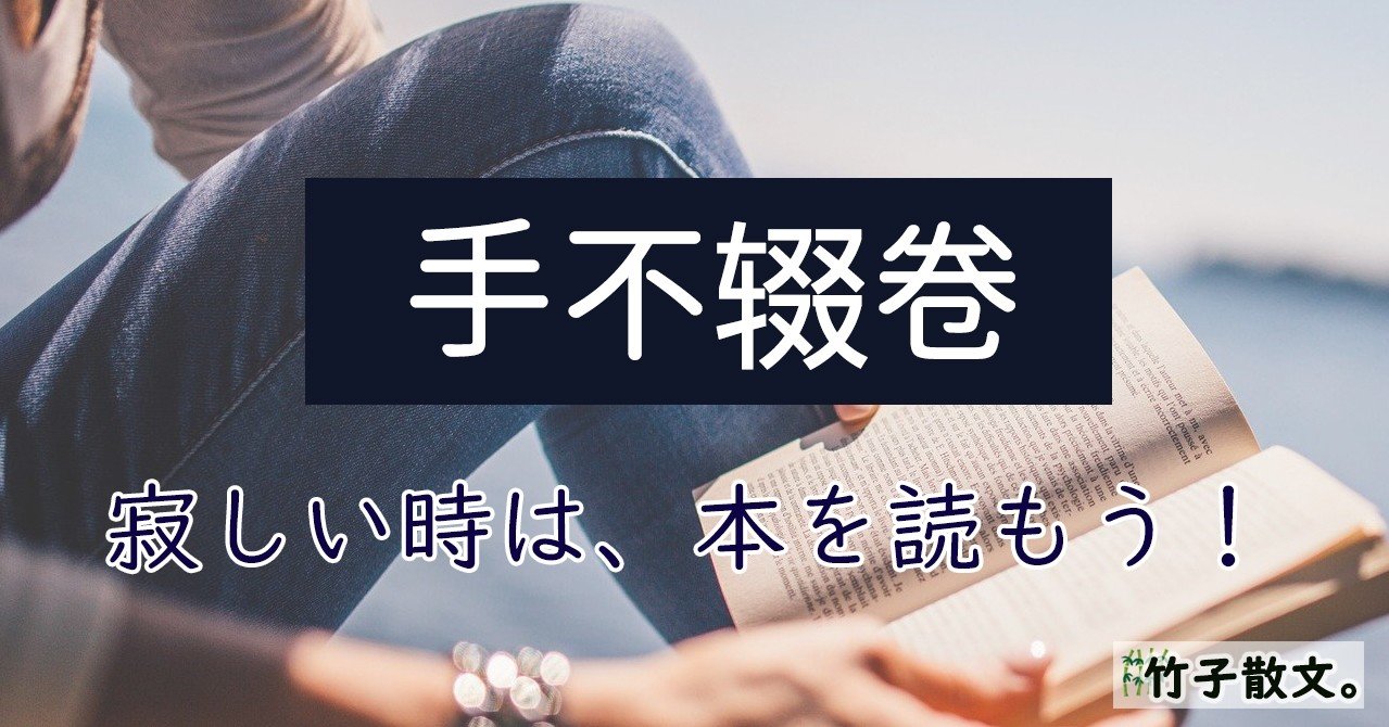 手不辍卷ーー寂しい時は 本を読もう ヂゥチー 竹子 Note