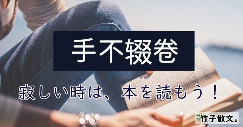 手不辍卷ーー寂しい時は 本を読もう ヂゥチー 竹子 Note