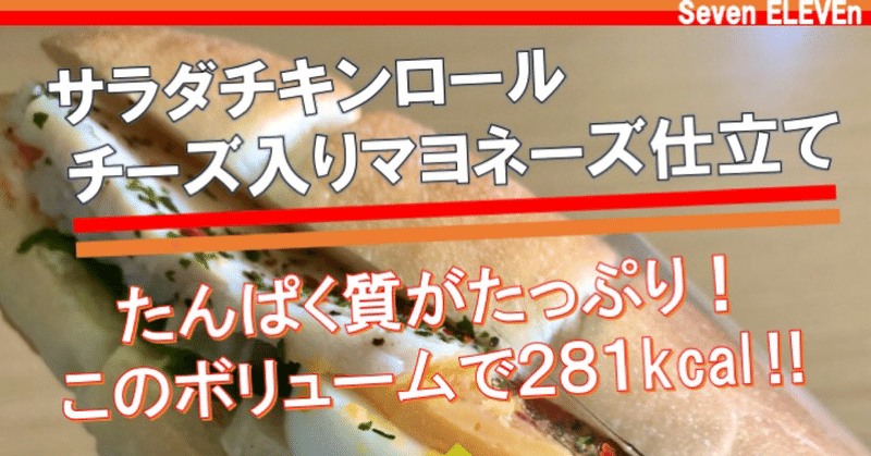 【本日発売】今度はチーズマヨ仕立て！サラダチキンロールが安定の美味しさ！