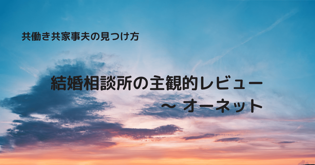結婚相談所の主観的レビュー～オーネット｜あやめ＠元婚活女子✿
