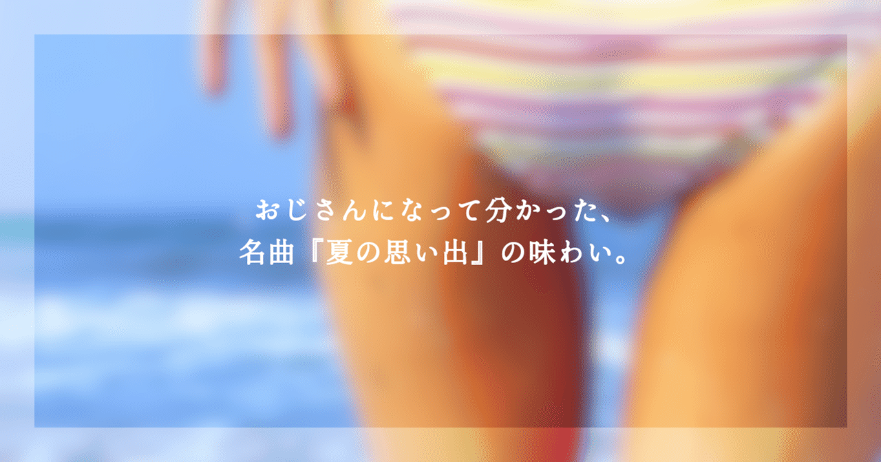 おじさんになって分かった 名曲 夏の思い出 の味わい Kou Tomizuka コウトミツカ Note おじさんになって分かった 名曲 夏の思い出 の味わい Kou Tomizuka コウトミツカ Note