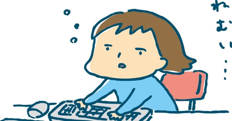 尋常じゃない眠気が襲う今日この頃 おうじの部屋 Note 尋常じゃない眠気が襲う今日この頃 おうじの部屋 Note