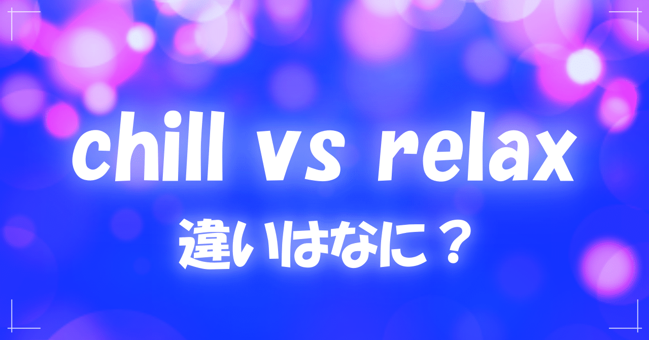 Chill と Relax の違いはなに とらきち Note Chill と Relax の違いはなに とらきち Note