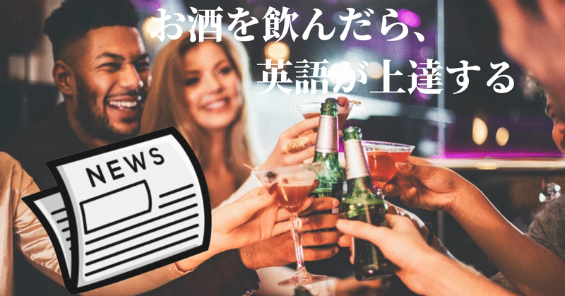 お酒を飲んだら 英語が上達する 英語学習 𝑬𝒏𝒈𝒍𝒊𝒔𝒉 𝑷𝒂𝒑𝒆𝒓 Note