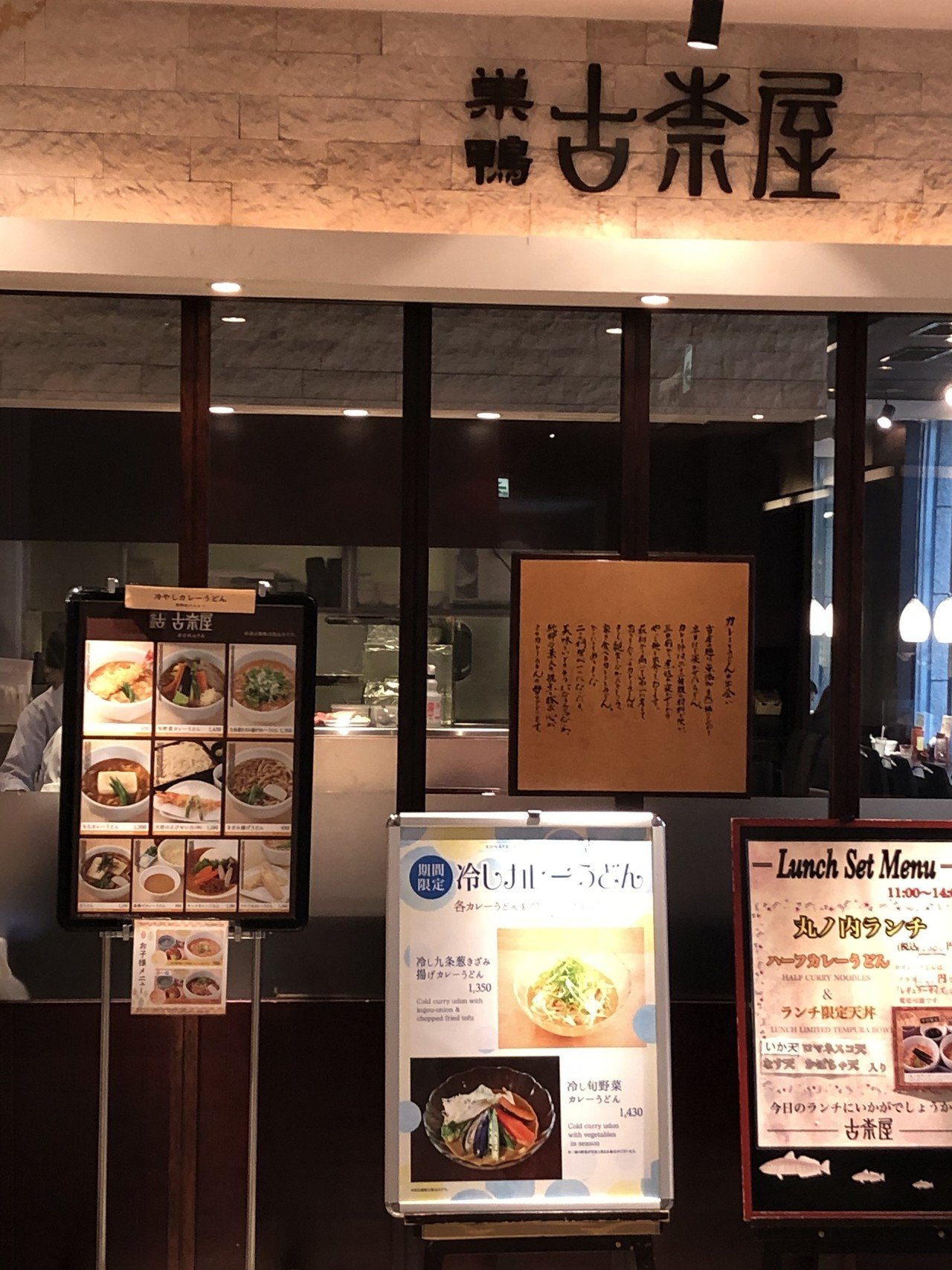 ライフワーク的カレーうどん考 東京駅丸の内オアゾ 古奈屋 とめごろー Note