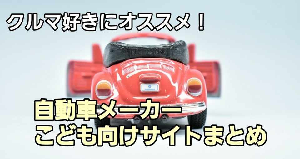 クルマ好きにオススメ 大人も楽しめる 自動車メーカーこども向けサイトまとめ まさひろ 材料系エンジニア Note