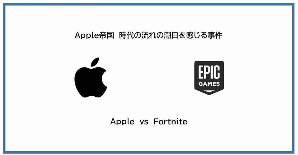 Apple Vs Fortnite フォートナイト けいえす Note