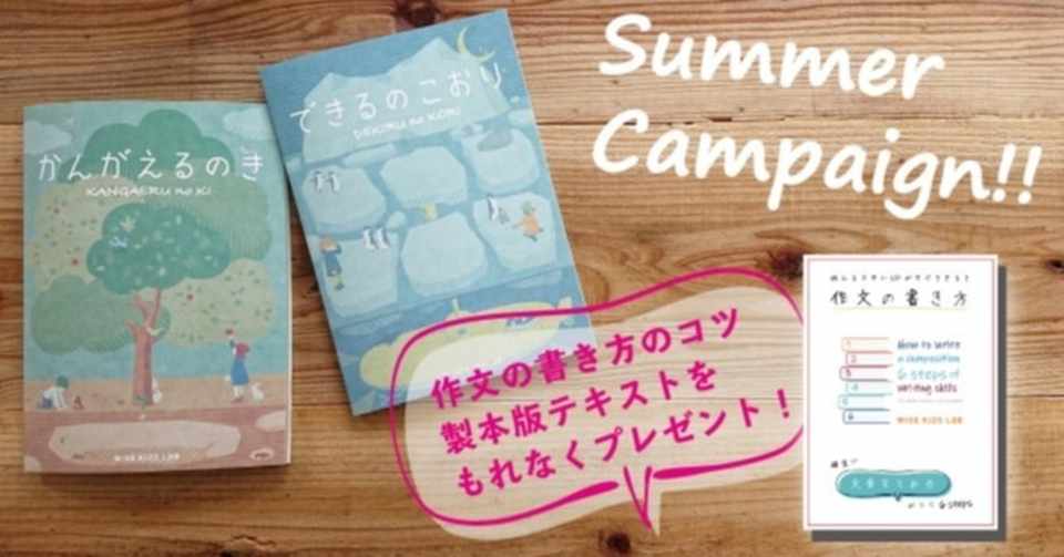 Summer Campaign 作文のコツ テキストをプレゼント 小学生のためのクリエイティブ教育 Wise Kids Lab Note