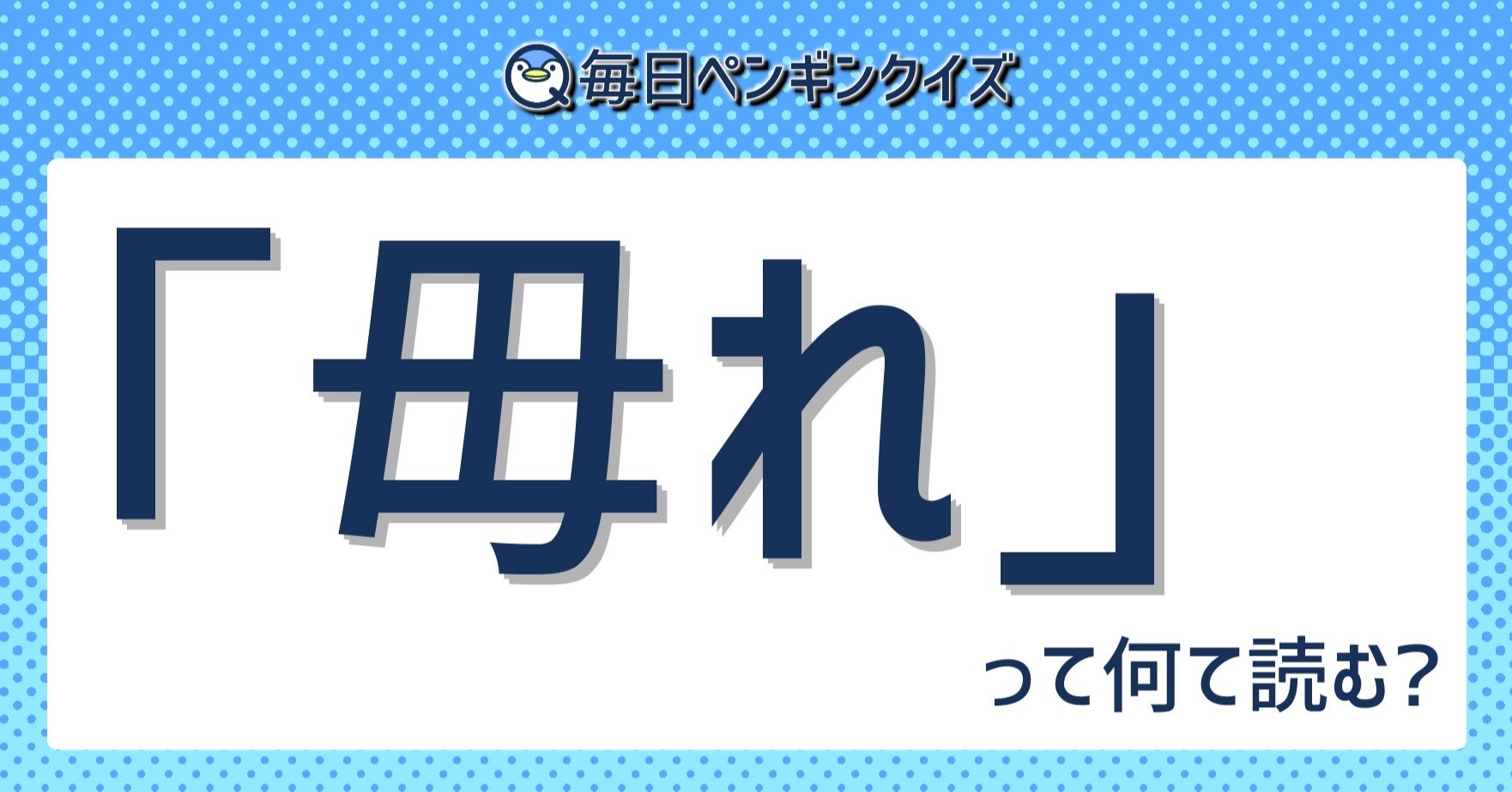 4画以下なのに読めない 画数の少ない難読漢字クイズ 毎日ペンギンクイズ Note