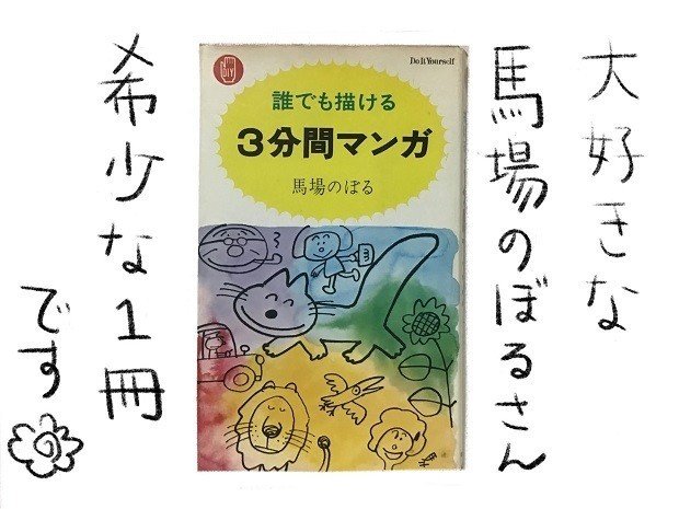 大好きな馬場のぼるさんの絵を３分で描こう Nonoopy Note