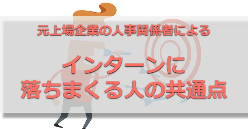 秋採用で一発逆転 採用担当者が教える落ち続ける人の特徴と大手企業の攻略法