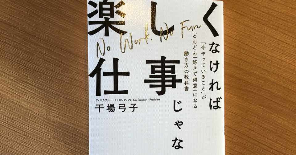 読書記録67 楽しくなければ仕事じゃない 楽しい仕事へ一歩踏み出すための言葉を見つける はな 読書で人生が変わるかチャレンジ中 Note