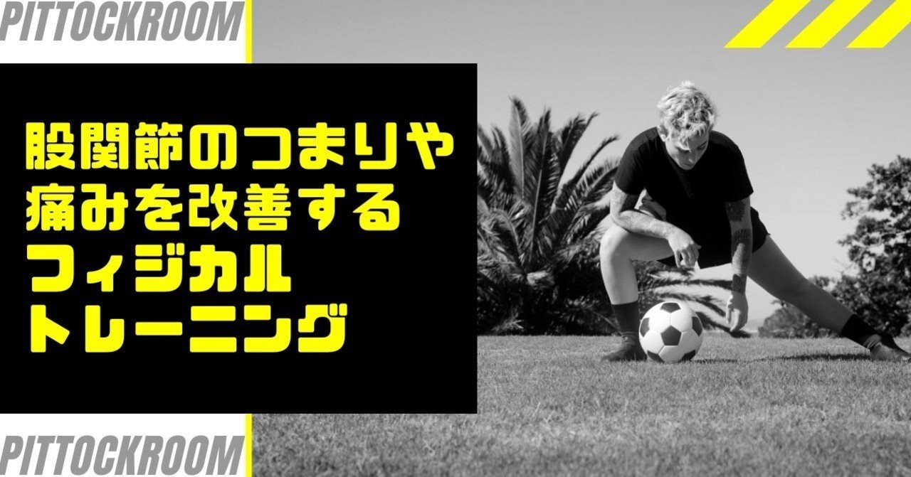 股関節のつまりや痛みを改善するフィジカルトレーニング イクサポ 育成フィジカルコーチ Note