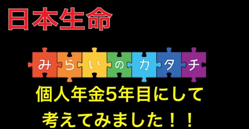 ニッセイみらいのカタチ 個人年金5年目にして解約した話 ゆう Note