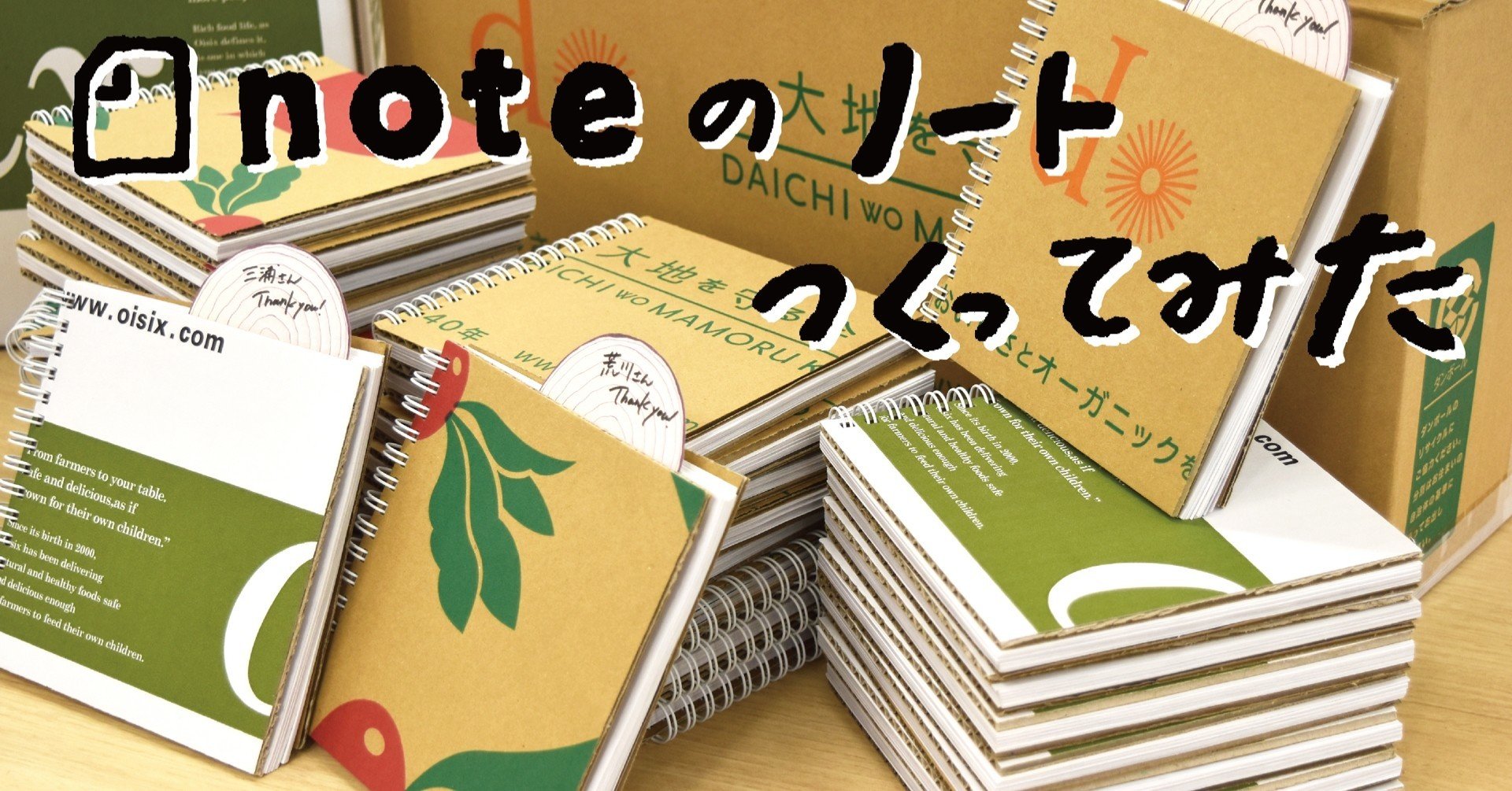 Noteをノートに 感謝の気持ちを段ボールでつくってみた オイシックス ラ 大地 おぜき まーやん Note Noteをノートに 感謝の気持ちを段ボールでつくってみた オイシックス ラ 大地 おぜき まーやん Note