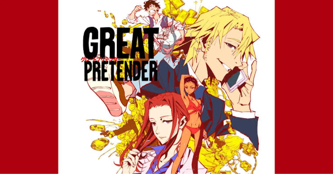 Great Pretenderを見ました をと Note