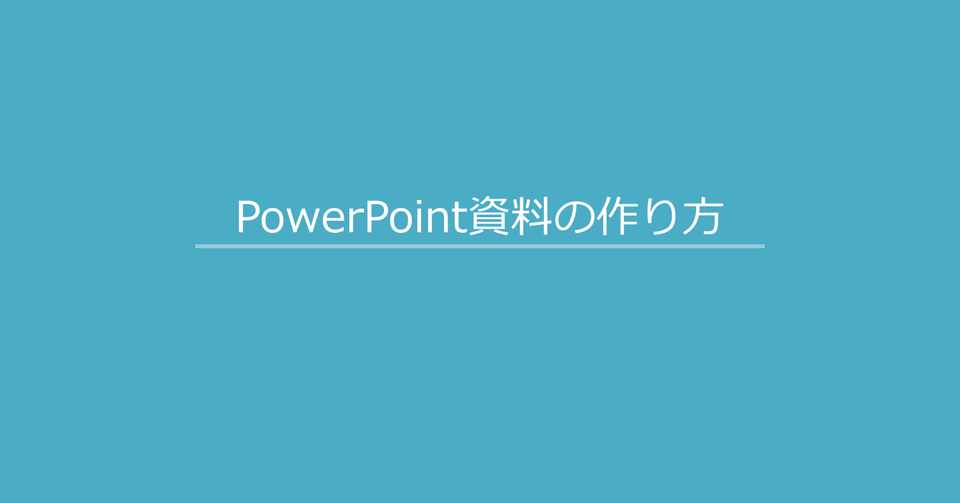 Powerpoint資料作成のポイント Shoma S Lab Note Note