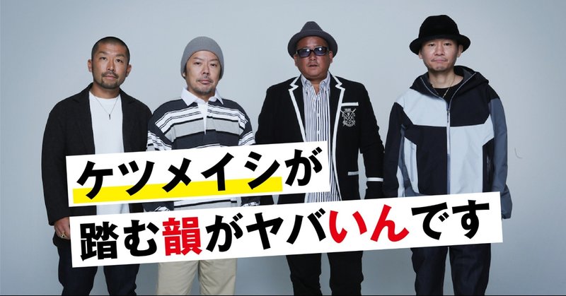 ケツメイシの踏む 韻 が好き 竹本 純 田舎スローライフとデザインの記録 Note