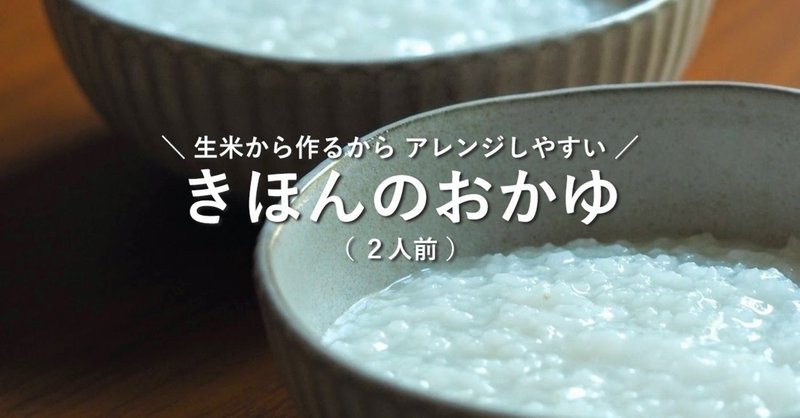 生米からつくるおかゆのレシピ 鈴木かゆ 生米からつくるおかゆのレシピ Note
