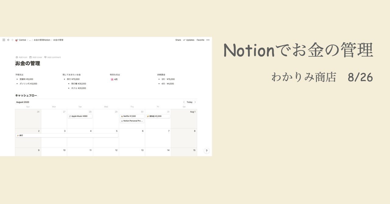 Notionでお金の管理 わかりみ商店 エシカルブランド Note