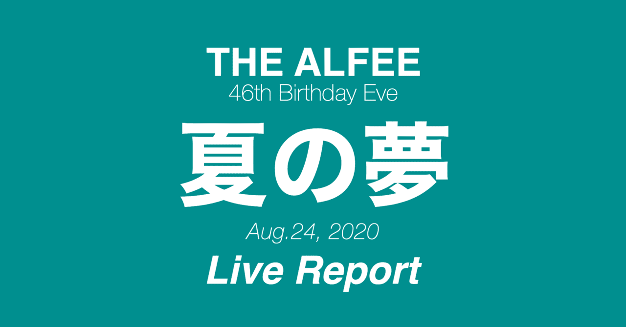 8.24「THE ALFEE 46th Birthday Eve 夏の夢」Live Report｜Yuu｜note