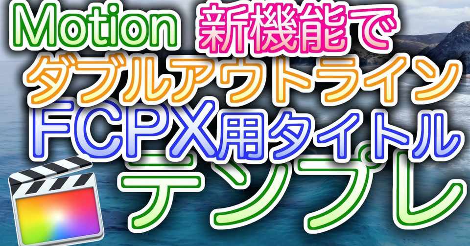 無料ダウンロードfcpx 改良版ダブルアウトラインタイトルテンプレ あたご動画 Note