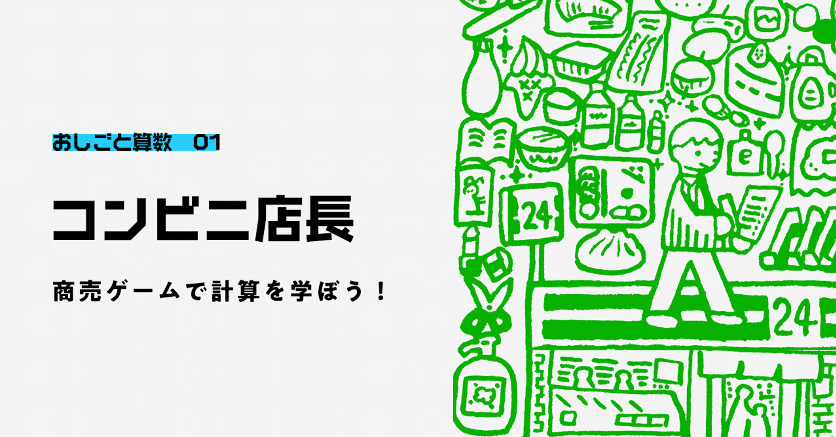 脱ドリル 計算力が売上を伸ばす 実践的算数 コンビニ店長 おしごと算数 1 A School Note