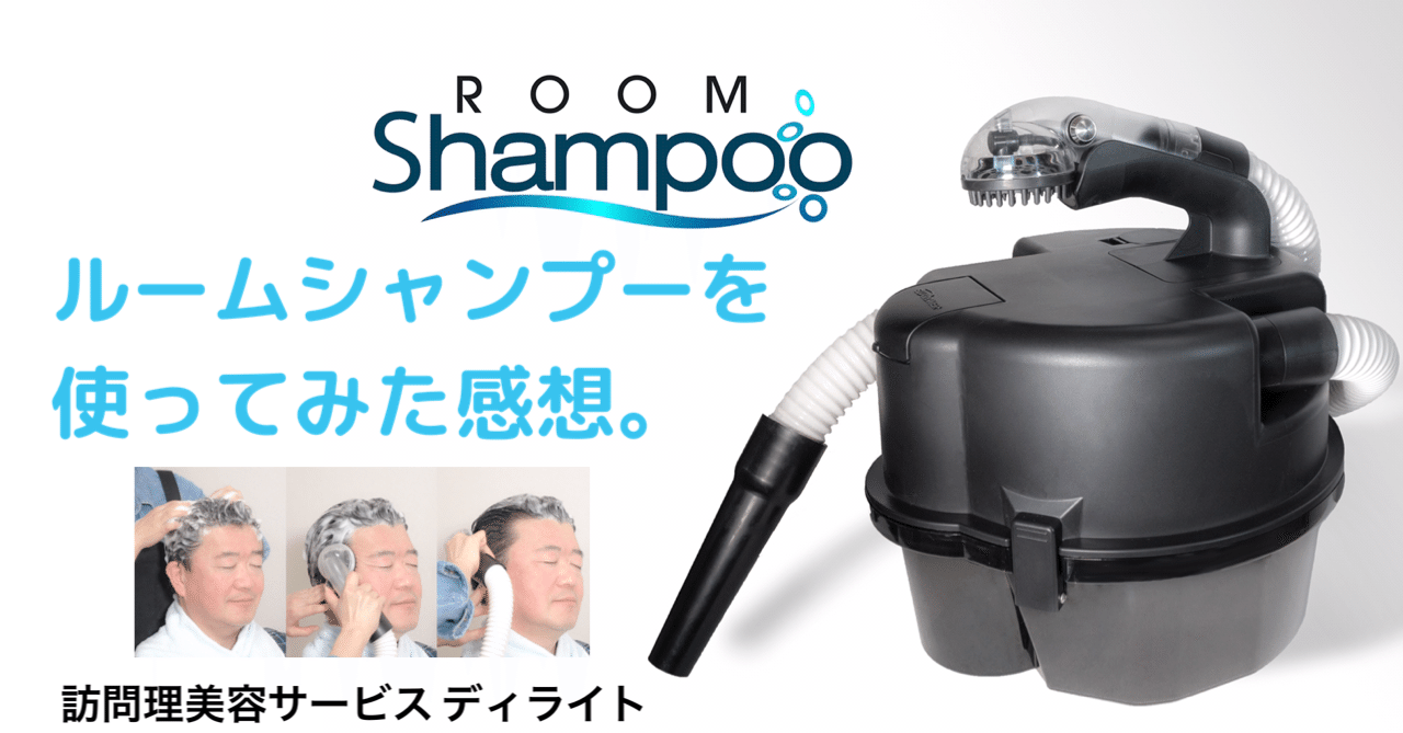 ルームシャンプーを使ってみた感想。｜団野圭輔(ディライト)