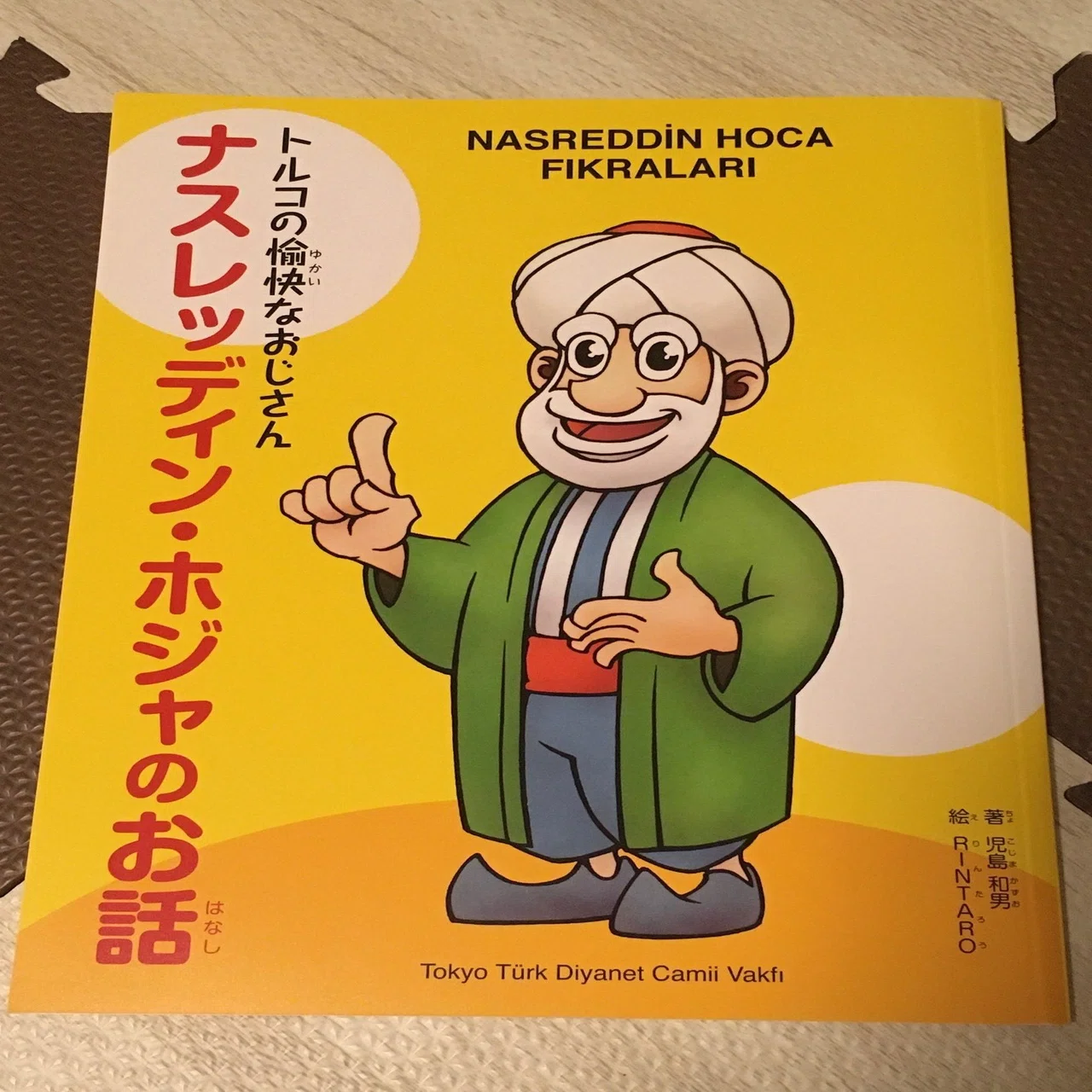 トルコの一休さん｜澁澤りべか