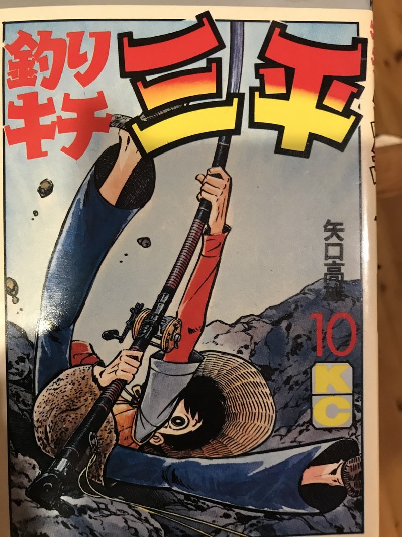 磯の王者 釣りキチ三平あらすじと解説 ミヤカン Note