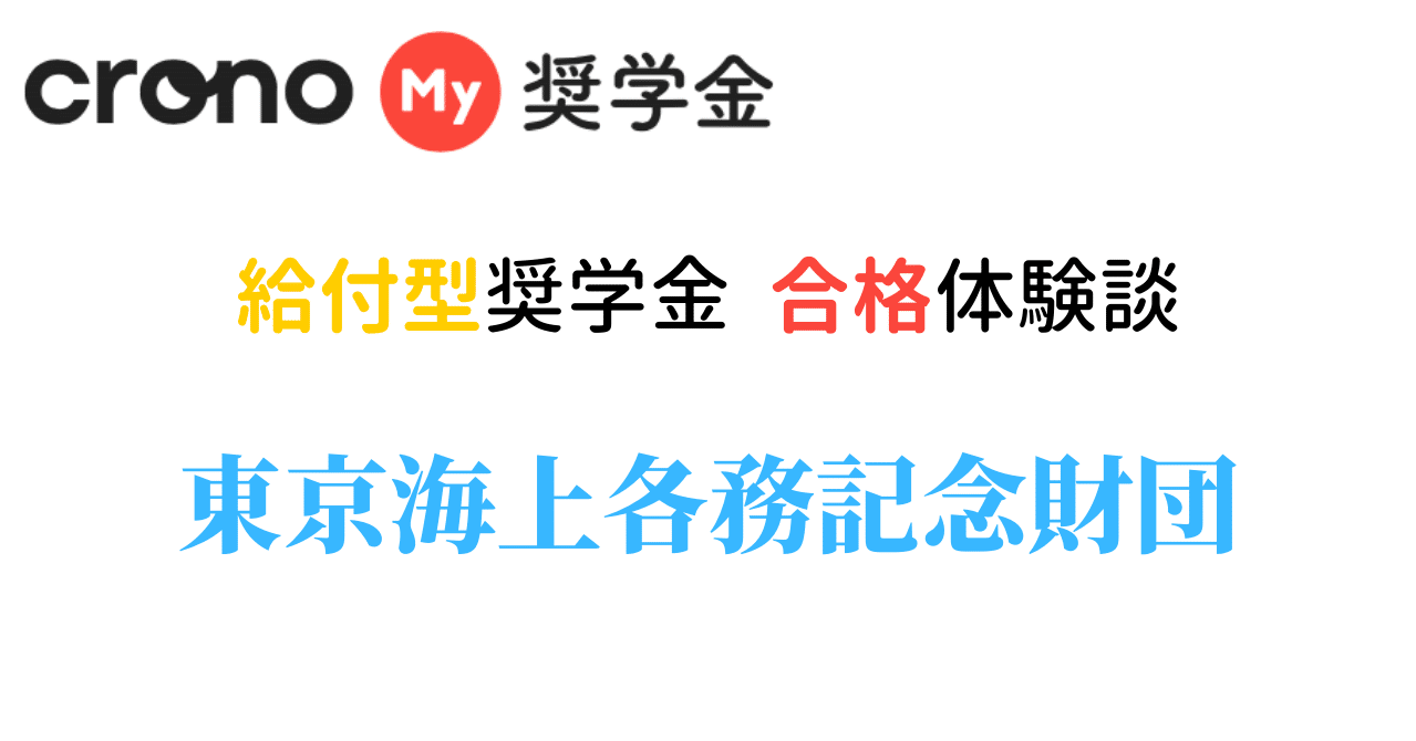 東京海上各務記念財団奨学金 Crono合格体験談 1 株式会社crono Note