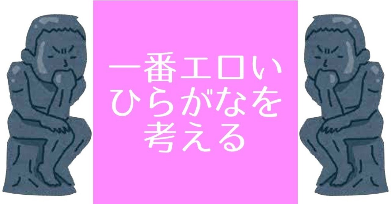 一番エロい ひらがな を考える おるか Note