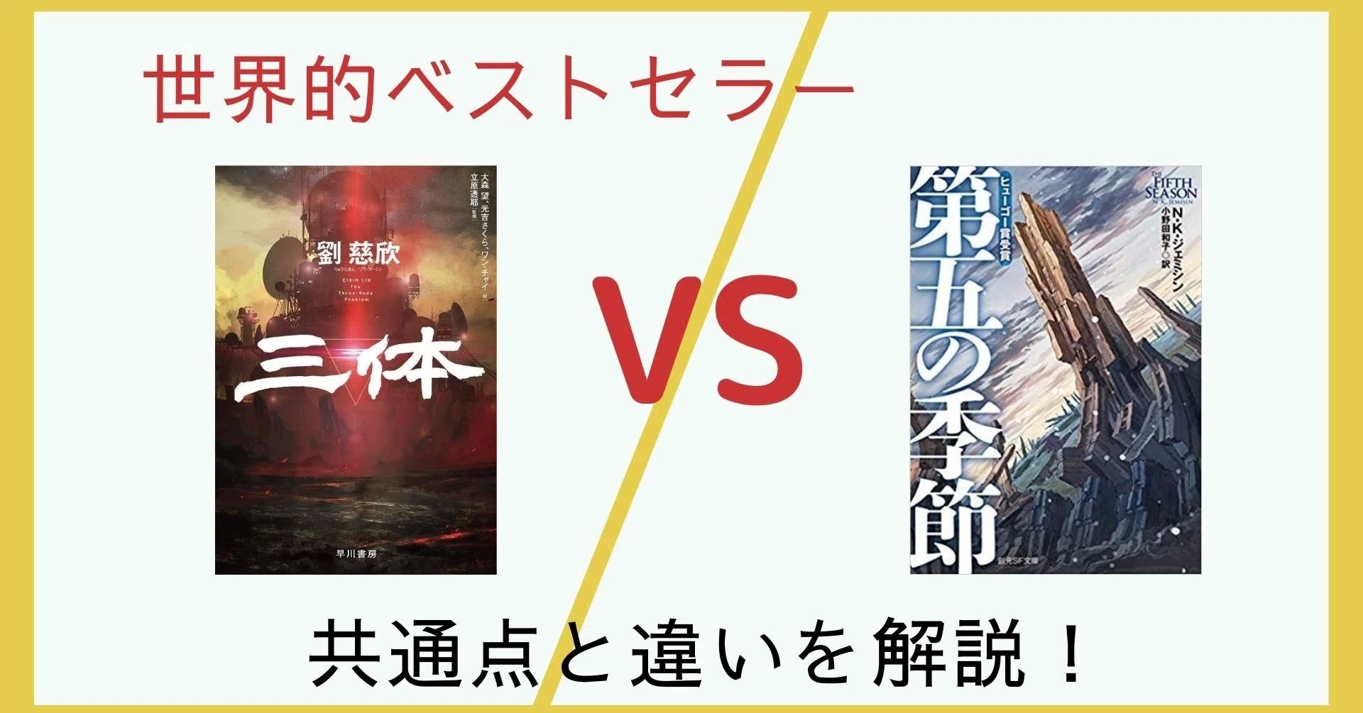 名作SF「三体」、「第五の季節」の共通点と違いについて｜たkる＠notes垢