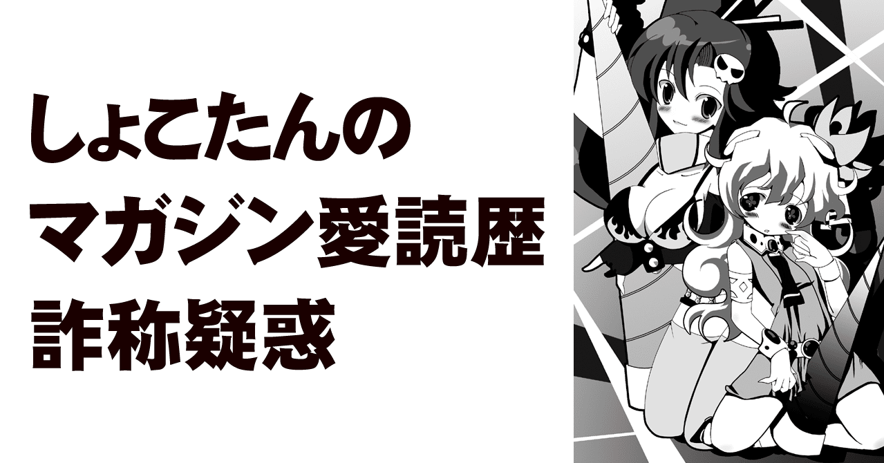 しょこたんのマガジン愛読歴詐称疑惑 ちゆ12歳 Note しょこたんのマガジン愛読歴詐称疑惑 ちゆ12歳 Note
