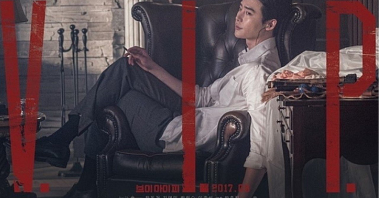 韓国映画「V.I.P 修羅の獣たち」（2017年公開）｜ぬっきー