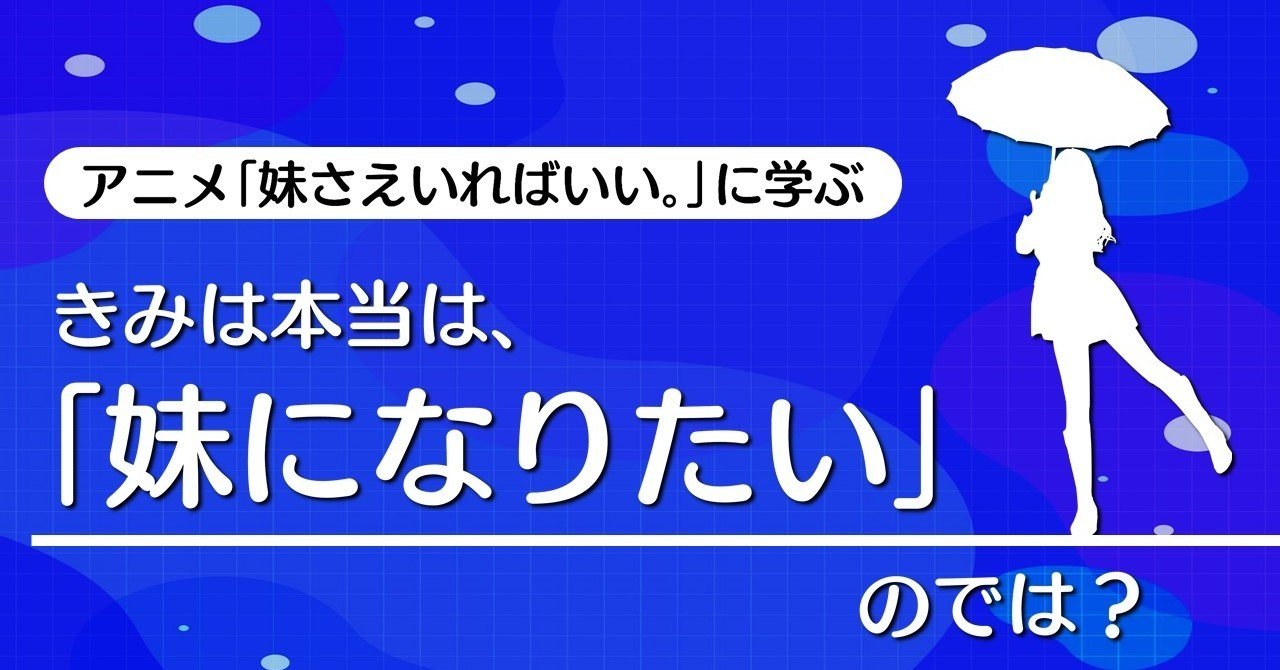 きみは本当は 妹になりたい のでは 妹さえいればいい に学ぶテクニック 100 ツールズ 創作の技術 Note きみは本当は 妹になりたい のでは 妹さえいればいい に学ぶテクニック 100 ツールズ 創作の技術 Note