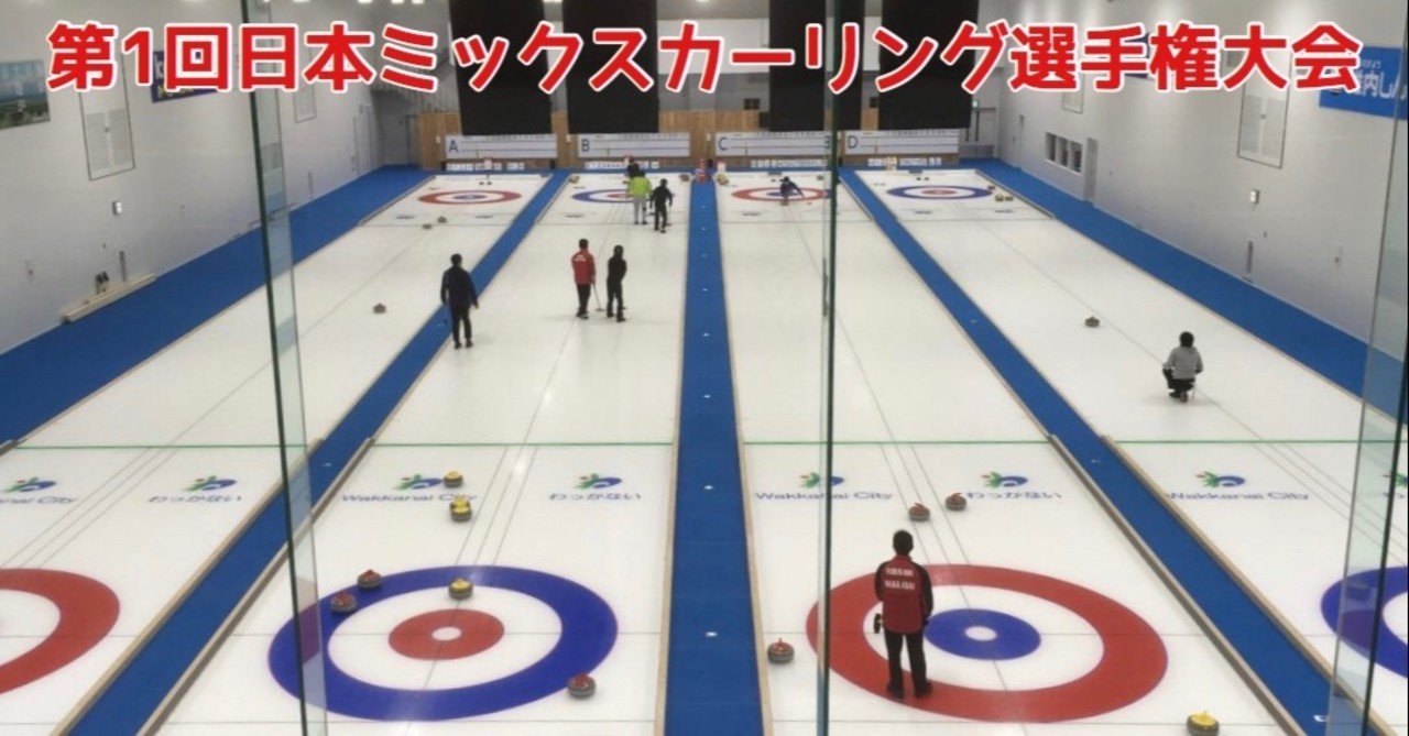第1回日本ミックスカーリング選手権大会 岡山caが初代王者に 大場 礼 Note