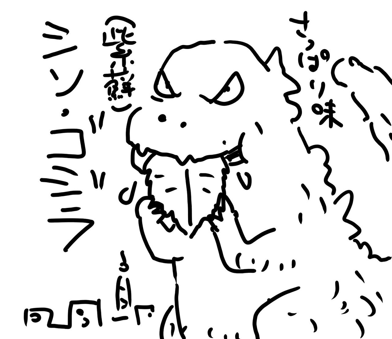 ツン ゴジラ シソ ゴジラ Kaeruco Note ツン ゴジラ シソ ゴジラ Kaeruco Note